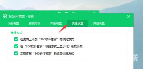 360软件管家怎么设置快捷方式？360软件管家设置快捷方式教程截图