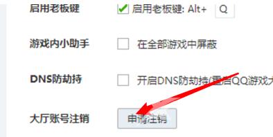 QQ游戏大厅在哪里注销大厅账号？QQ游戏大厅注销大厅账号的方法截图