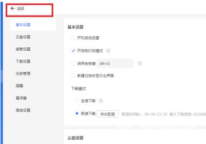 迅雷11如何关闭启用老板键？迅雷11关闭启用老板键的方法截图