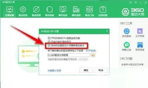 360驱动大师怎么禁止自动更新？360驱动大师禁止自动更新方法截图