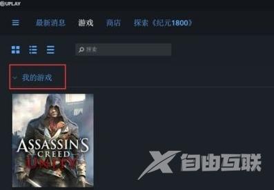 uplay怎么领取大革命？uplay领取大革命的方法截图