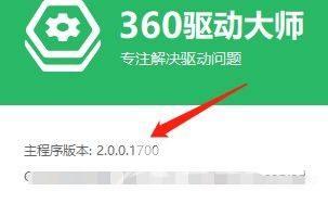 360驱动大师怎么查看主程序版本？360驱动大师查看主程序版本方法截图