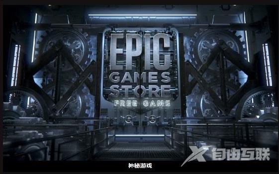 epic神秘游戏什么时候赠送?epic神秘游戏赠送时间介绍