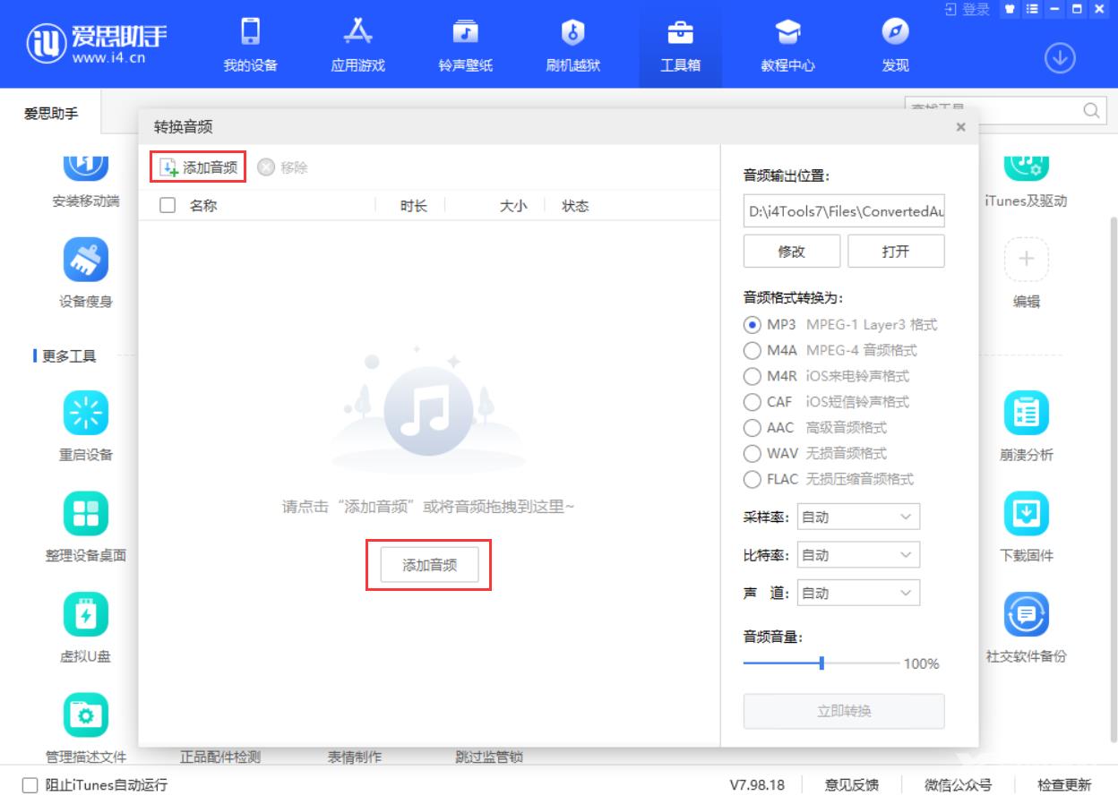 爱思助手怎么转换音频格式?爱思助手转换音频格式教程截图