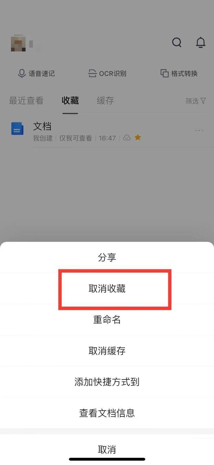 腾讯文档怎么取消收藏?腾讯文档取消收藏方法截图