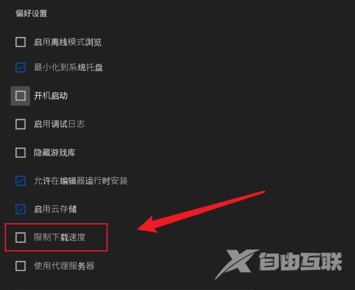 epic怎么限制下载速度?epic限制下载速度方法截图