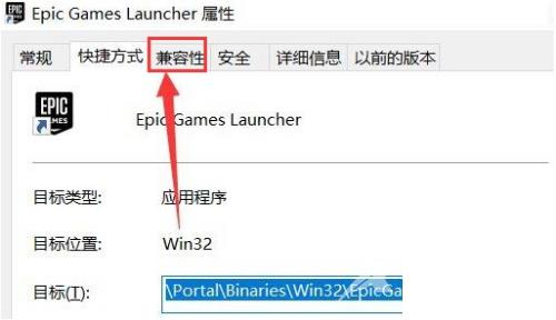 epic怎么设置兼容模式?epic设置兼容模式方法截图