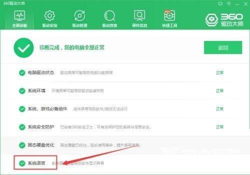 360驱动大师怎么检查系统语言？360驱动大师检查系统语言方法截图