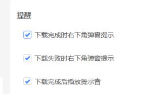 迅雷11怎么设置下载完成时播放提示音？迅雷11设置下载完成时播放提示音的方法截图