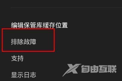 epic排除故障怎么开启?epic排除故障开启教程截图