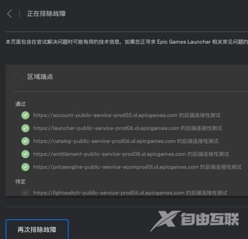 epic排除故障怎么开启?epic排除故障开启教程截图