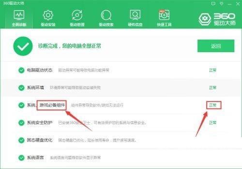 360驱动大师怎么检查游戏必备组件？360驱动大师检查游戏必备组件方法截图