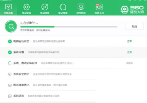 360驱动大师怎么检查系统环境？360驱动大师检查系统环境方法截图