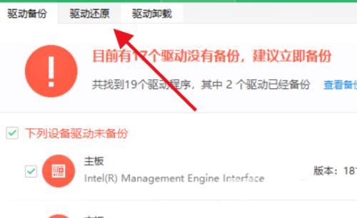 360驱动大师怎么驱动还原?360驱动大师驱动还原的方法截图
