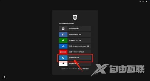 epic怎么使用steam账号登录?epic使用steam账号登录教程