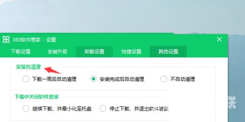 360软件管家怎么设置自动清理安装包？360软件管家设置自动清理安装包教程截图
