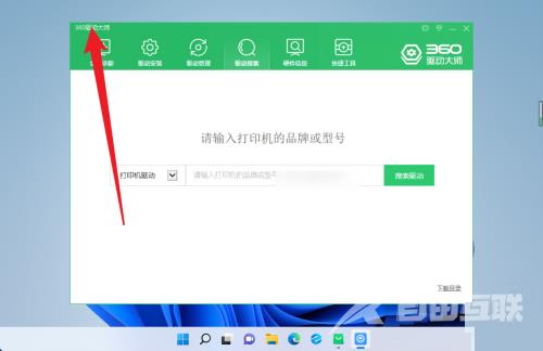 360驱动大师怎么开启主页防护？360驱动大师开启主页防护方法