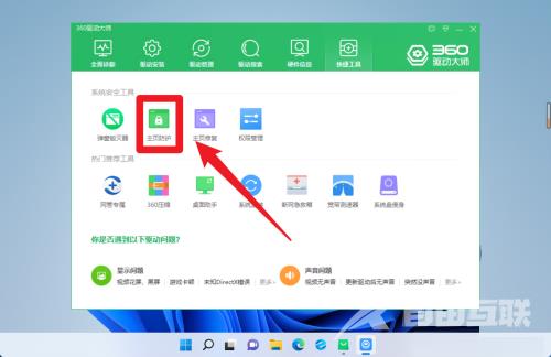 360驱动大师怎么开启主页防护？360驱动大师开启主页防护方法截图