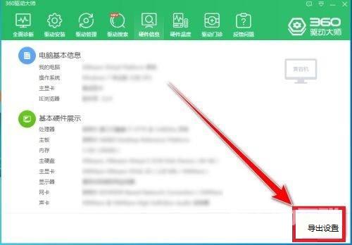 360驱动大师如何导出电脑配置?360驱动大师导出电脑配置的方法截图