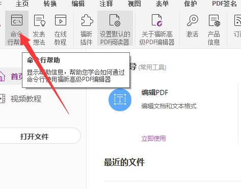 福昕PDF编辑器怎么使用命令行？福昕PDF编辑器使用命令行教程截图