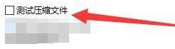Bandizip怎么启用测试压缩文件？Bandizip启用测试压缩文件方法截图