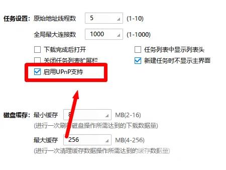 迅雷极速版如何关闭UPnP支持?迅雷极速版关闭UPnP支持的方法截图