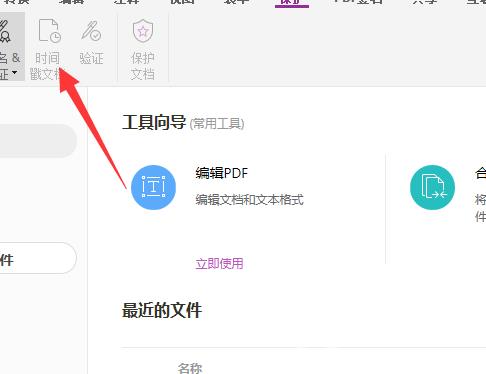 福昕PDF编辑器时间戳怎么设置？福昕PDF编辑器时间戳设置教程截图