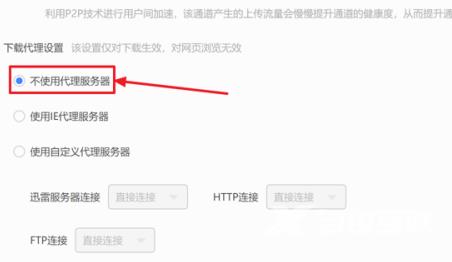 迅雷11如何设置不使用服务器？迅雷11设置不使用服务器的方法截图