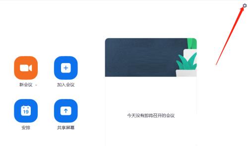 Zoom视频会议怎么设置加入会议时自动静音?Zoom视频会议设置加入会议时自动静音的方法截图