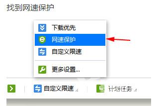 迅雷极速版网速保护模式怎么设置？迅雷极速版设置网速保护模式的方法截图