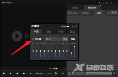PotPlayer在哪开启均衡器?PotPlayer开启均衡器的方法截图