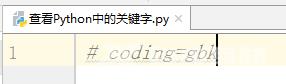 Python中怎么查看关键字？Python中查看关键字的方法截图