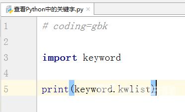 Python中怎么查看关键字？Python中查看关键字的方法截图