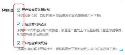 迅雷极速版怎么开启下载加速功能？迅雷极速版开启下载加速功能的方法截图