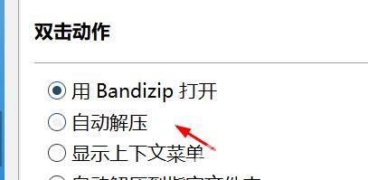 Bandizip如何设置双击动作?Bandizip设置双击动作教程截图