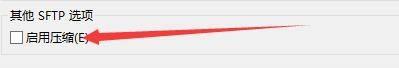 FileZilla怎么启用SFTP压缩功能？FileZilla启用SFTP压缩功能教程截图