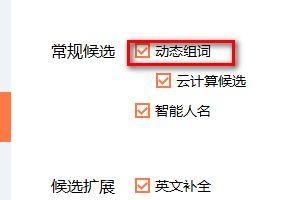 搜狗输入法如何设置动态组词?搜狗输入法设置动态组词的方法截图