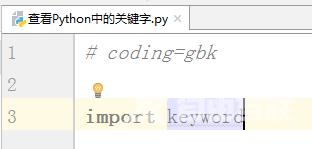 Python中怎么查看关键字？Python中查看关键字的方法截图