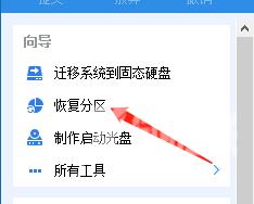 分区助手怎么恢复硬盘分区?分区助手恢复硬盘分区方法