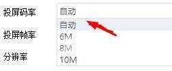 快投屏怎么设置投屏码率为自动？快投屏设置投屏码率为自动教程截图