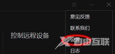 向日葵X远程控制软件如何更换语言？向日葵X远程控制软件更换语言的方法截图