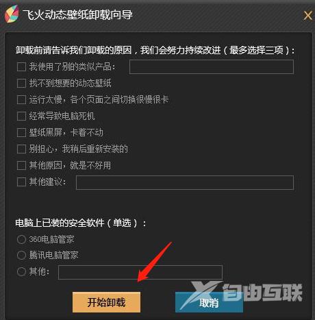 飞火动态壁纸怎么彻底删除?飞火动态壁纸彻底删除的方法截图