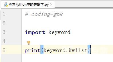 Python中怎么查看关键字？Python中查看关键字的方法截图