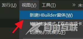 hbuilderx怎么新建多个窗口？hbuilderx新建多个窗口教程截图