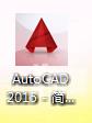 cad2015怎么安装?cad2015安装教程截图