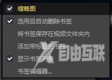 PotPlayer怎么更改书签设置?PotPlayer更改书签设置的方法截图