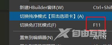 hbuilderx如何开启免打扰模式？hbuilderx开启免打扰模式教程截图