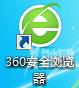 360安全浏览器怎么设置老板键？360安全浏览器设置老板键的方法