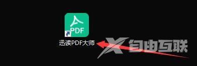 迅读PDF大师怎样设置自动检测关联是否被篡改？迅读PDF大师设置自动检测关联是否被篡改的方法