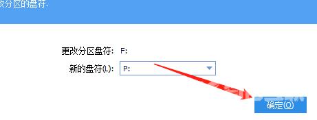 分区助手怎么更改盘符?分区助手更改盘符教程截图